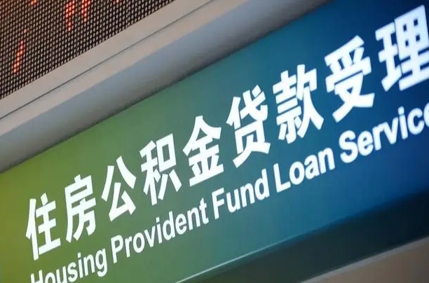 迁安市商贷转公积金好转吗（商贷转公积金好转吗安全吗）